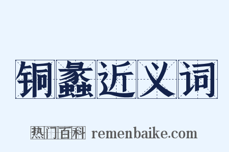 铜蠡近义词是什么意思的图片